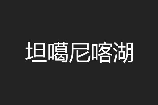 坦噶尼喀湖
