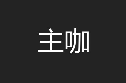 主咖