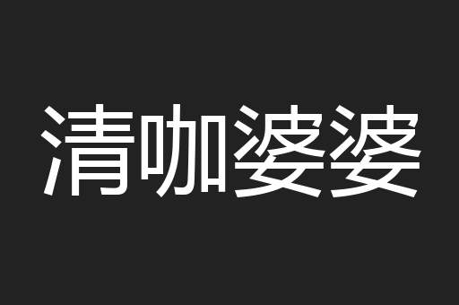 清咖婆婆