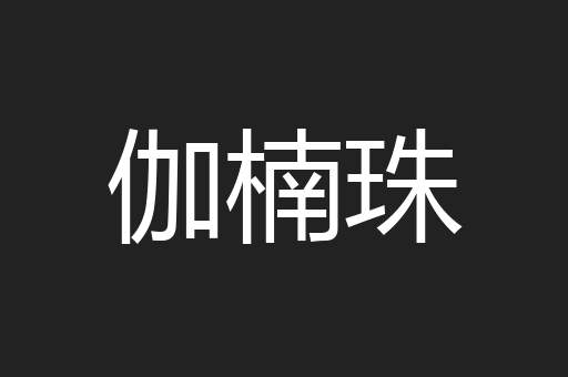 伽楠珠