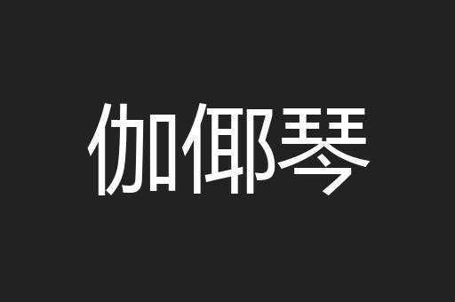 伽倻琴
