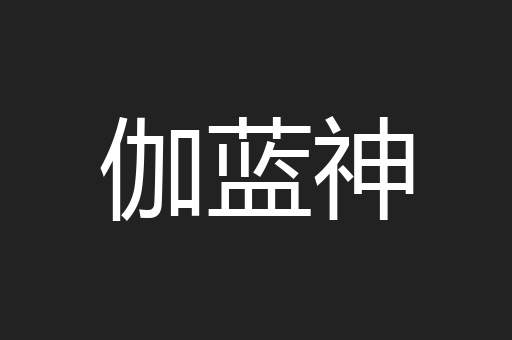伽蓝神
