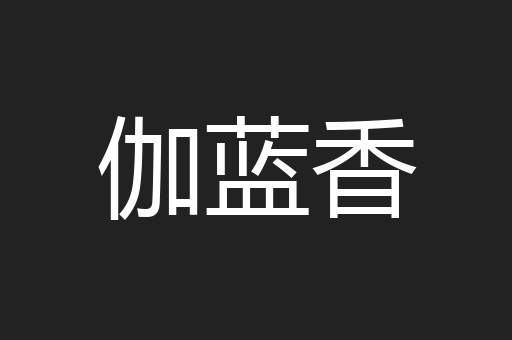 伽蓝香
