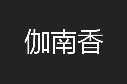 伽南香