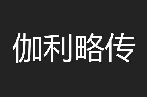 伽利略传