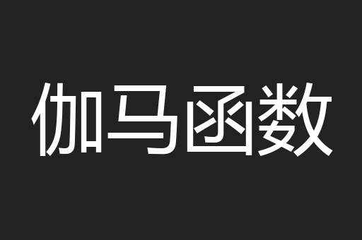 伽马函数