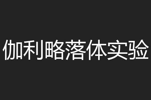 伽利略落体实验