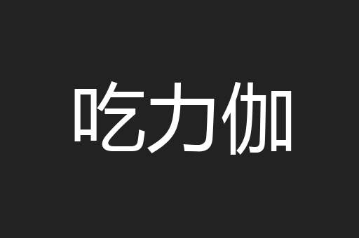 吃力伽