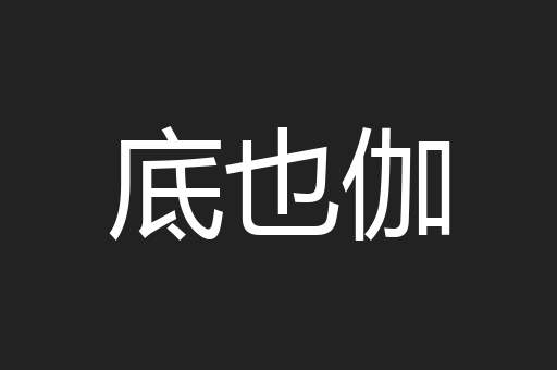 底也伽