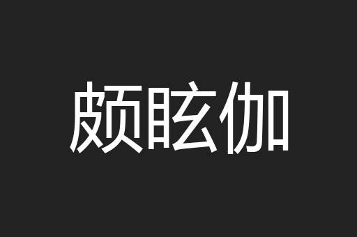 颇眩伽