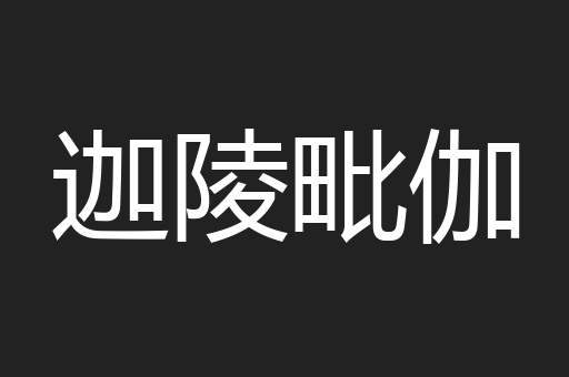 迦陵毗伽