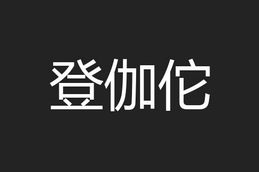 登伽佗