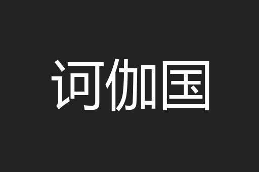 诃伽国