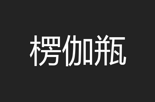 楞伽瓶
