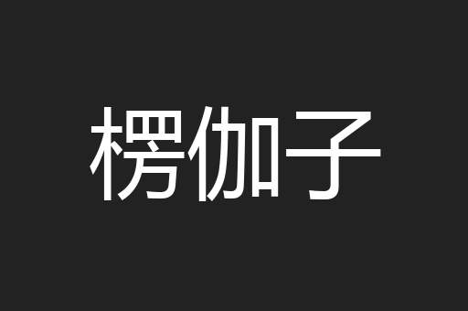 楞伽子