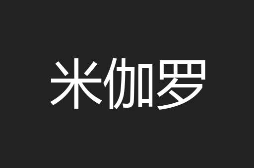 米伽罗