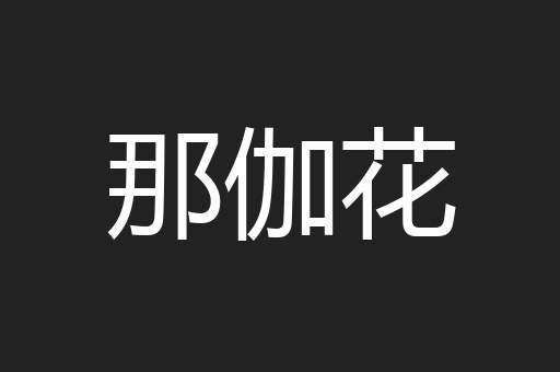 那伽花