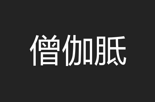 僧伽胝
