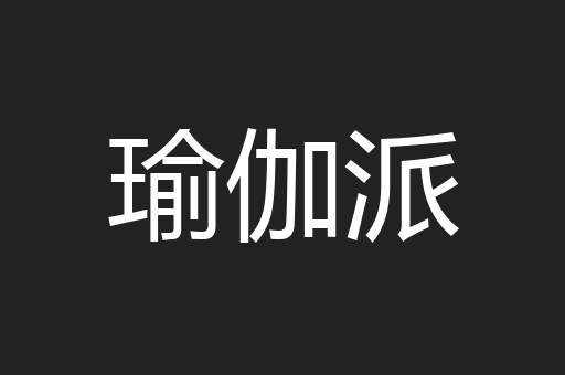 瑜伽派