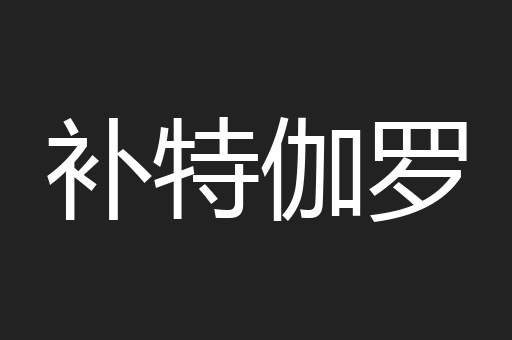 补特伽罗