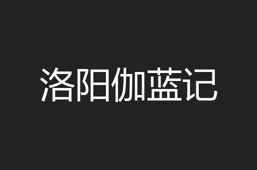 洛阳伽蓝记