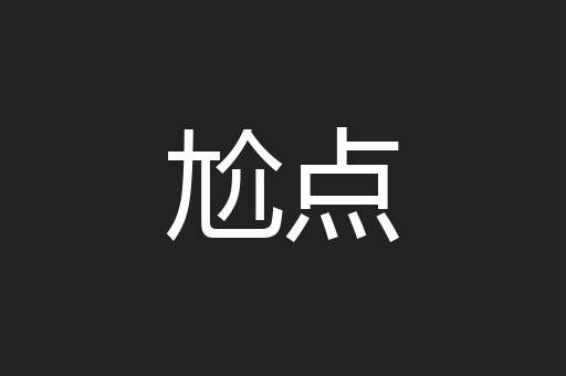 尬点