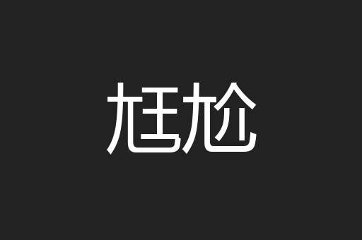 尪尬