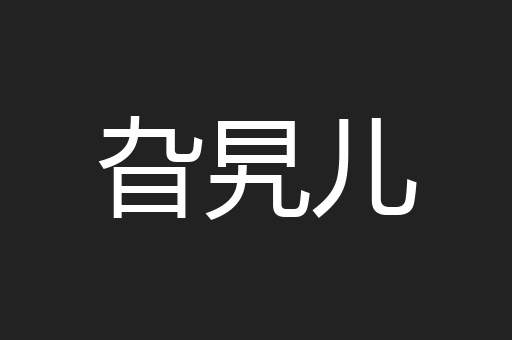 旮旯儿