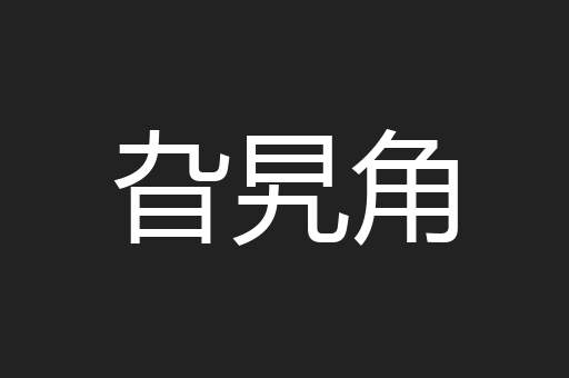 旮旯角