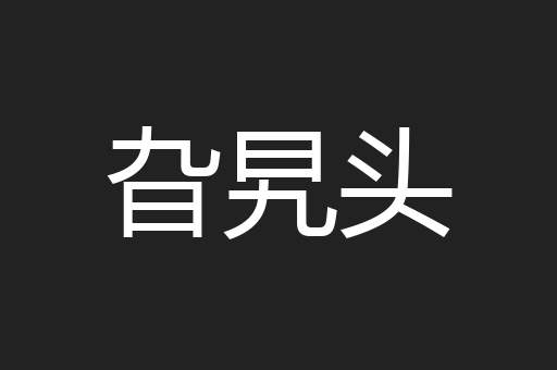 旮旯头