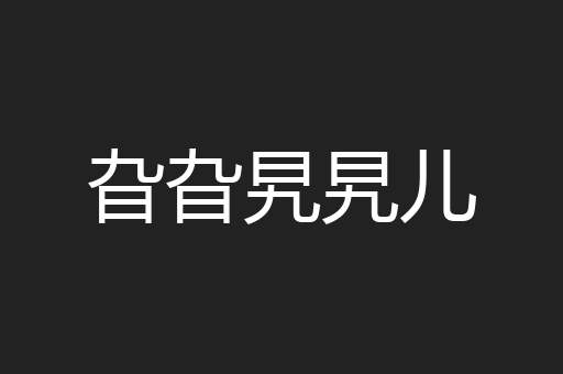 旮旮旯旯儿