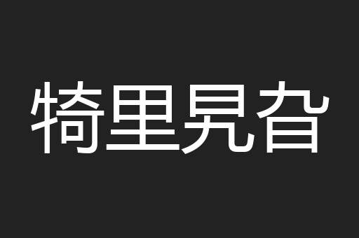 犄里旯旮