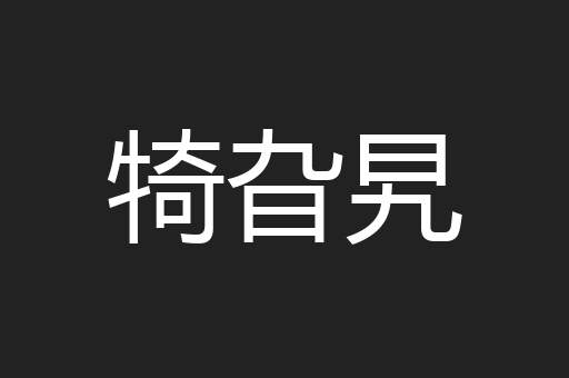 犄旮旯