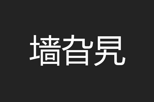 墙旮旯