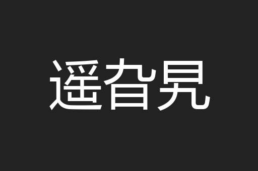 遥旮旯