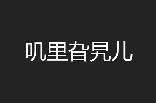 叽里旮旯儿