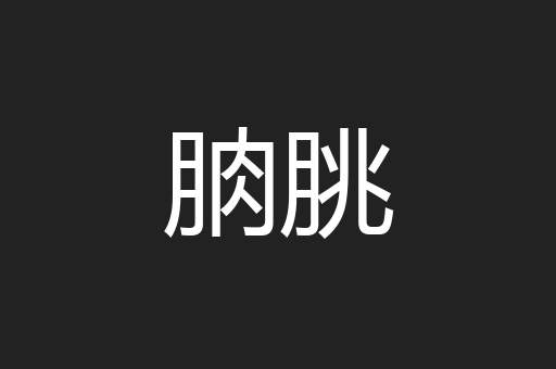 朒朓