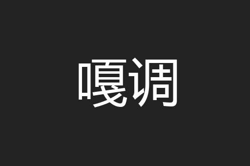 嘎调