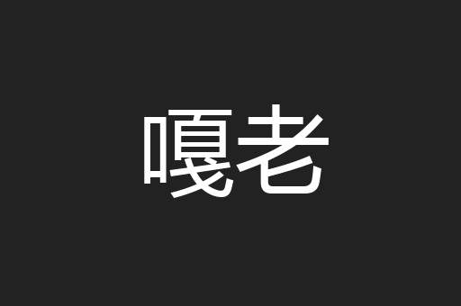 嘎老