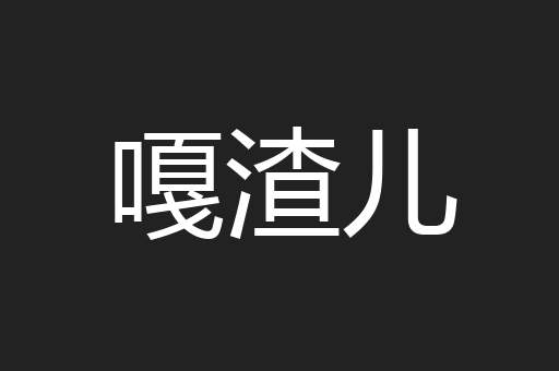 嘎渣儿