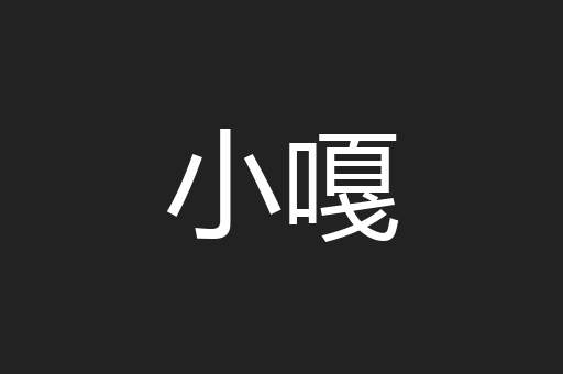 小嘎