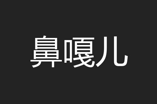 鼻嘎儿