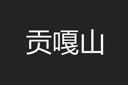 贡嘎山