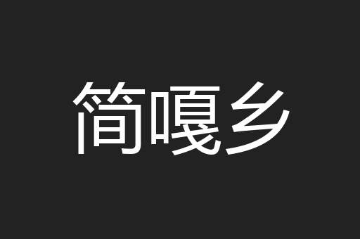 简嘎乡