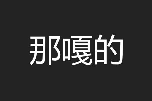 那嘎的