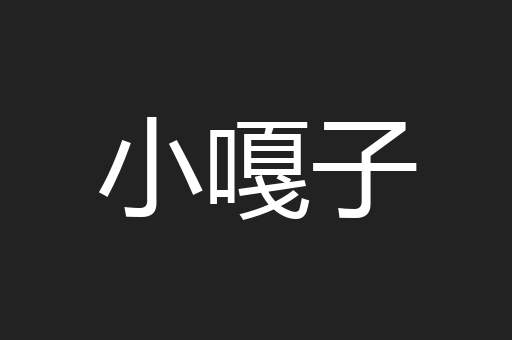 小嘎子
