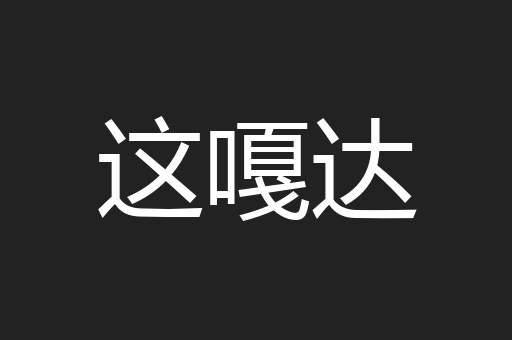 这嘎达