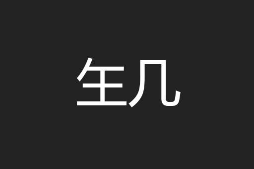 玍几