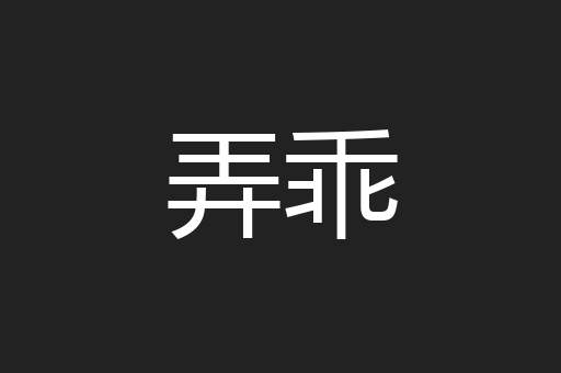 弄乖