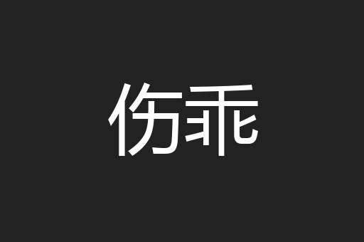 伤乖